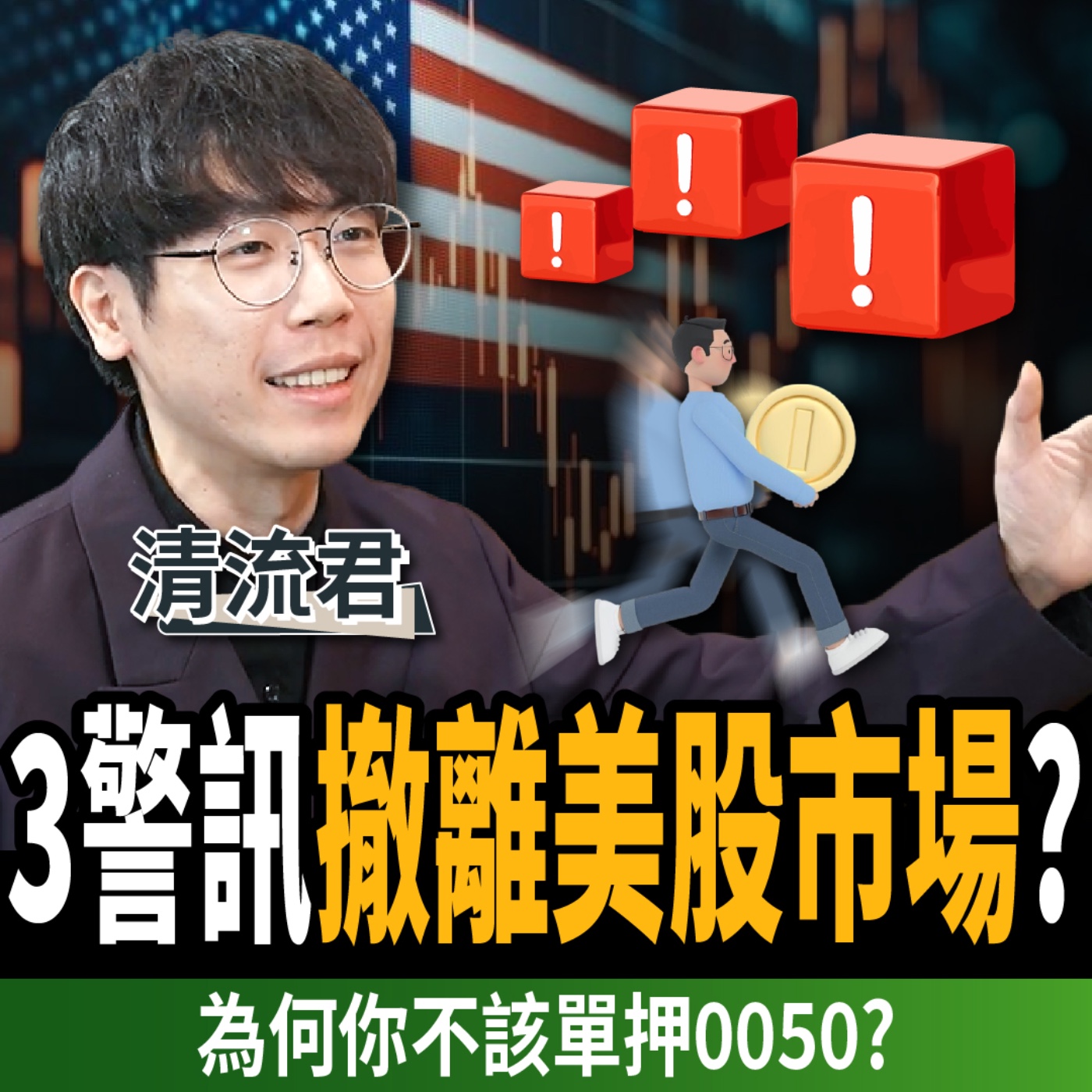 cover of episode 【下班經濟學＿股票】反彈結束？3風險撤離美股市場？曝單押0050下場？ft. 清流君