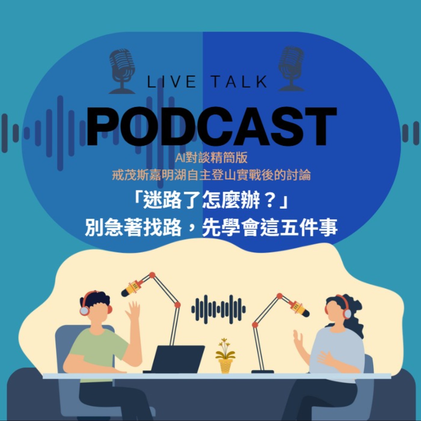 EP08「迷路了怎麼辦？」別急著找路，先學會這五件事