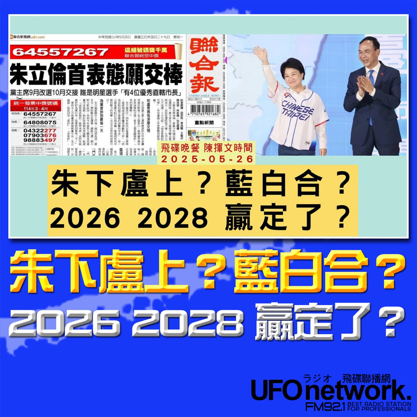 cover of episode 《飛碟晚餐 陳揮文時間》2025.05.26(一) 朱下盧上？藍白合？2026 2028 贏定了？