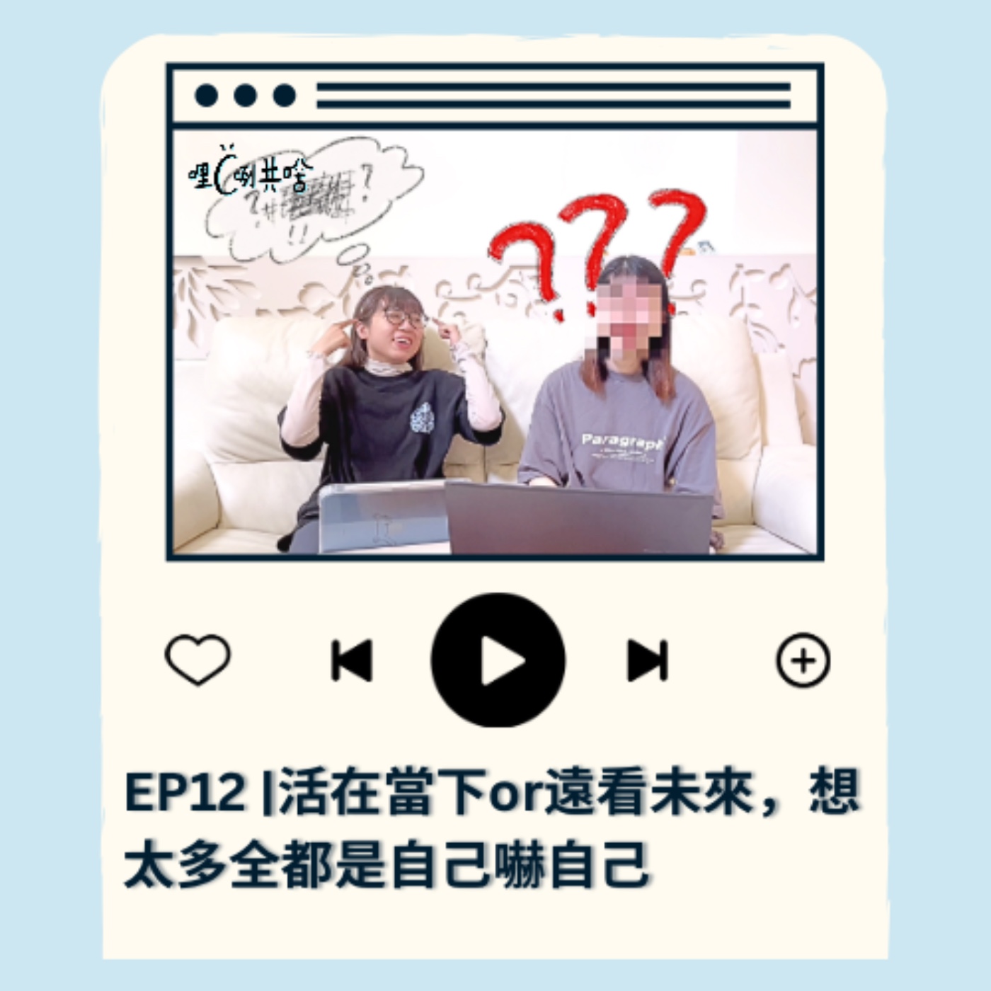 EP12｜活在當下or遠看未來，想太多全都是自己嚇自己 episode artwork