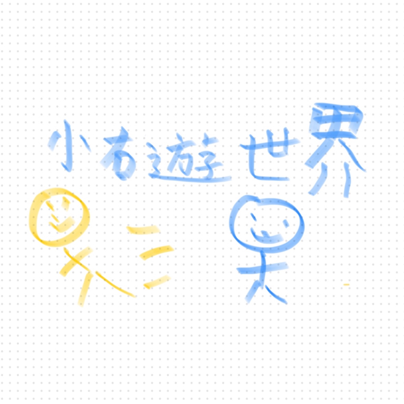 小右遊世界1 荷蘭與英國旅行