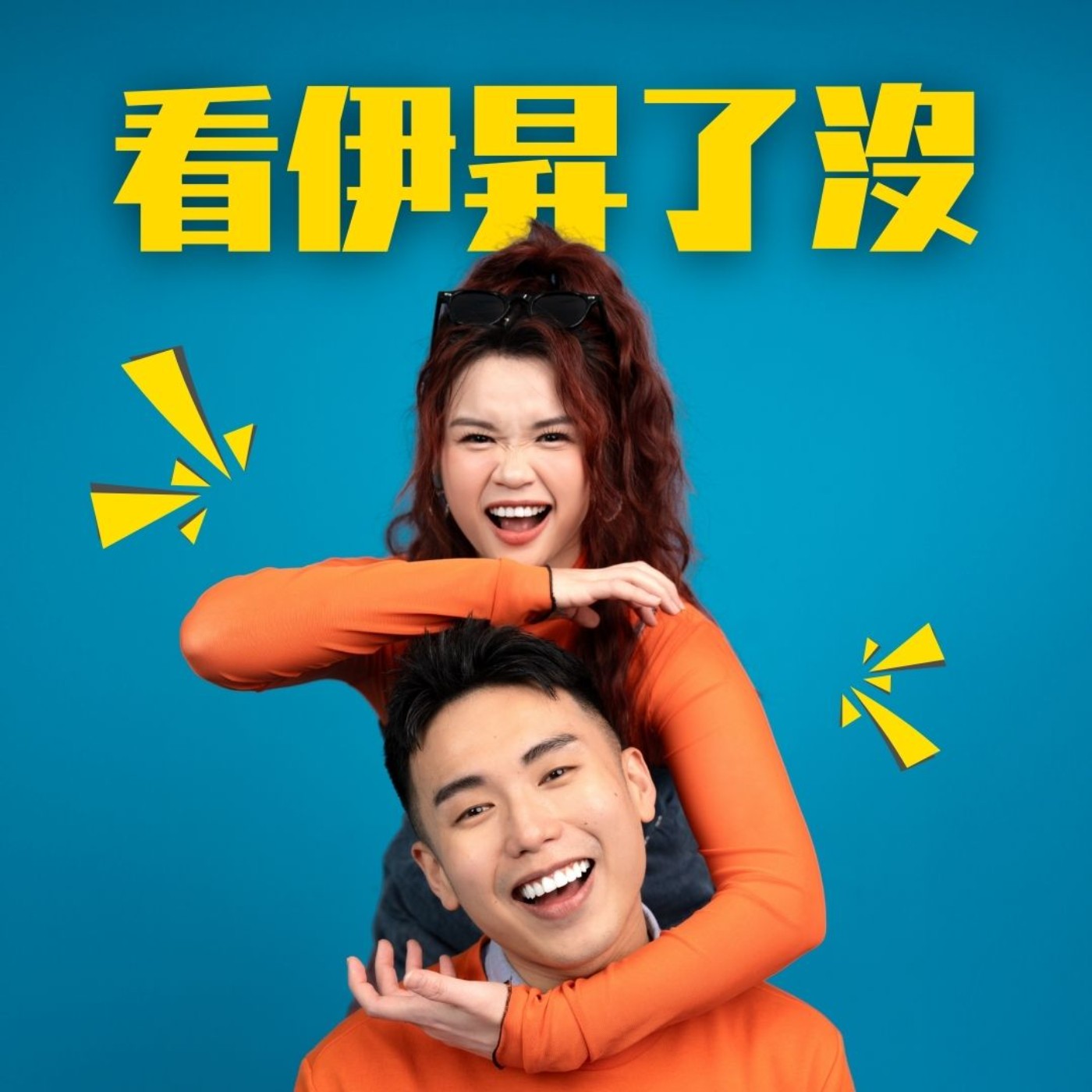 看伊昇了沒