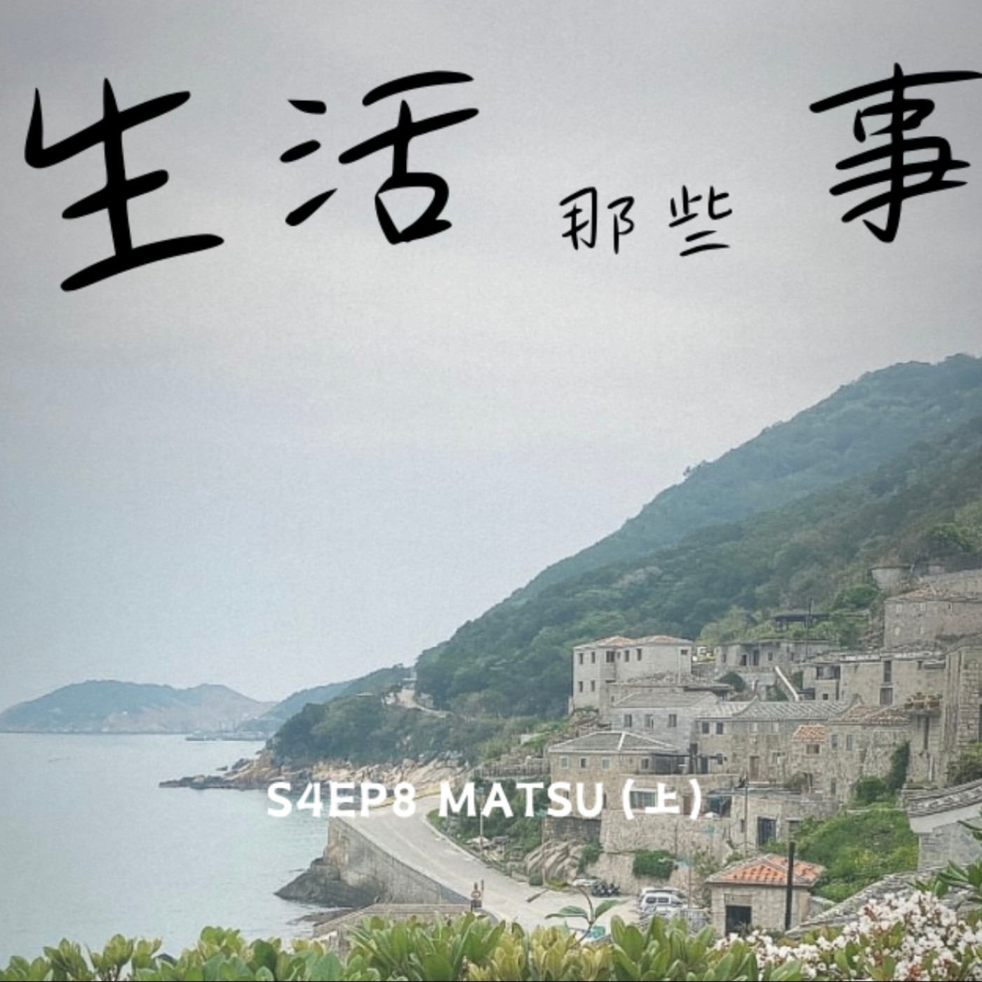 S4EP8 ［旅行］把新臺馬號當鐵達尼號探險：）為了20年前的偶像劇，我就是要去芹壁看看！-台灣馬祖 Ｍatsu, Taiwan（上） episode artwork