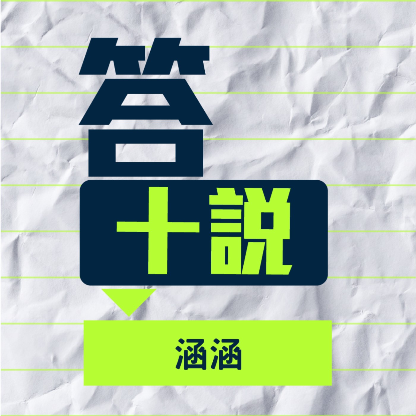 EP126/答十說-亞斯伯格是上天給我的禮物，過著平凡又不平凡的人生 _涵涵 episode artwork