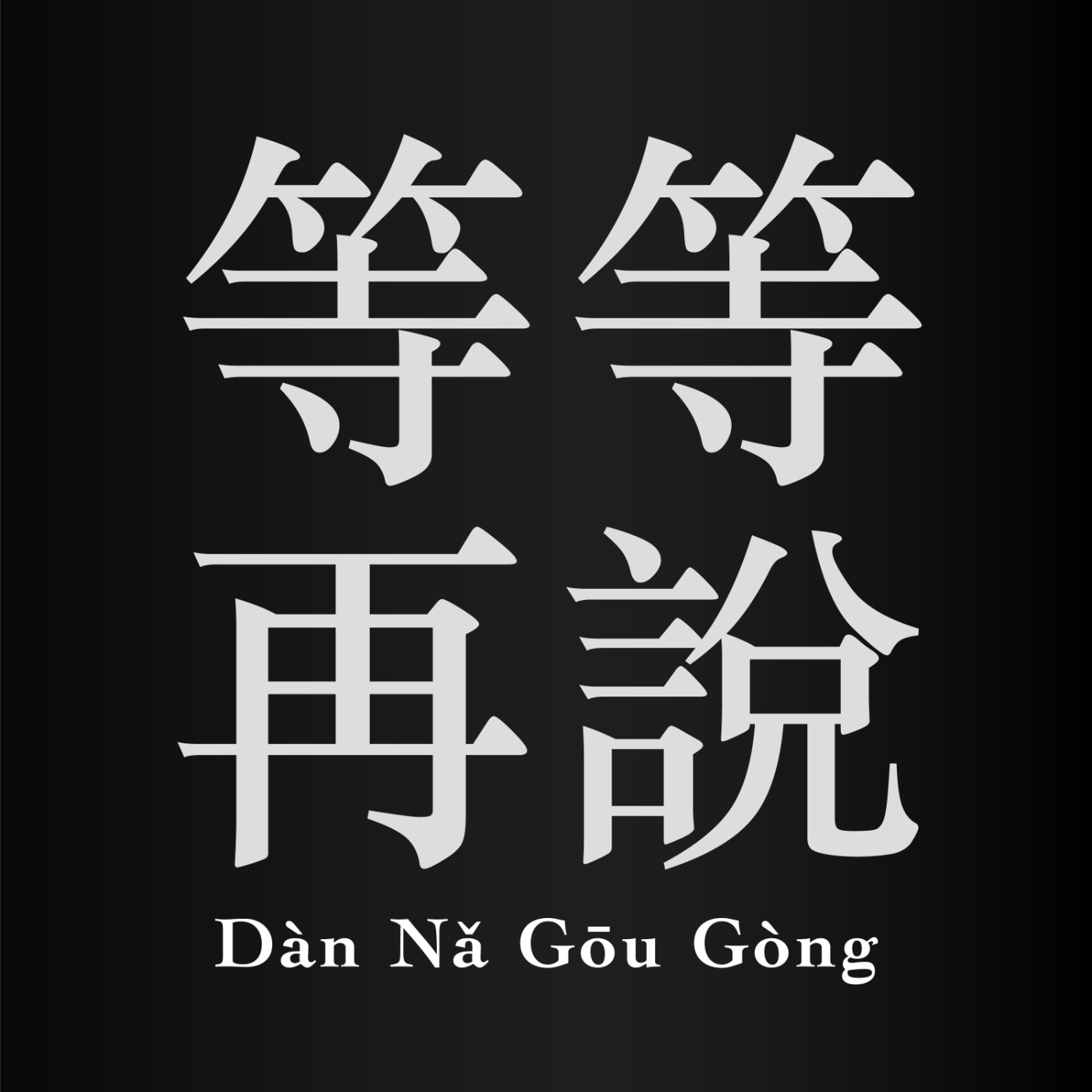 等等再說