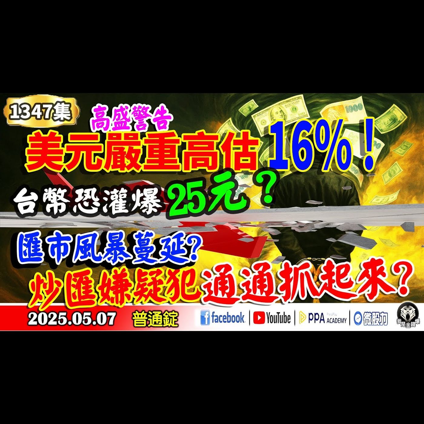 高盛警告：美元嚴重高估16%！台幣恐灌爆25元？匯市風暴蔓延? 炒匯嫌疑犯通通抓起來?《我是金錢爆》普通錠 2025.0507 #曾煥文 #廖祿民 #翁偉捷 (匯率|Lisa|禿鷹||貝森特|貨幣戰) episode artwork