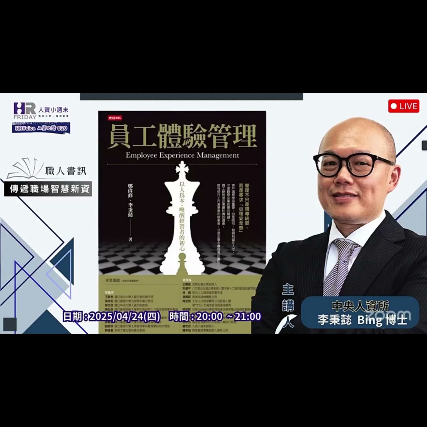 員工體驗管理｜職人書訊｜HR Voice 人資之聲 第20集