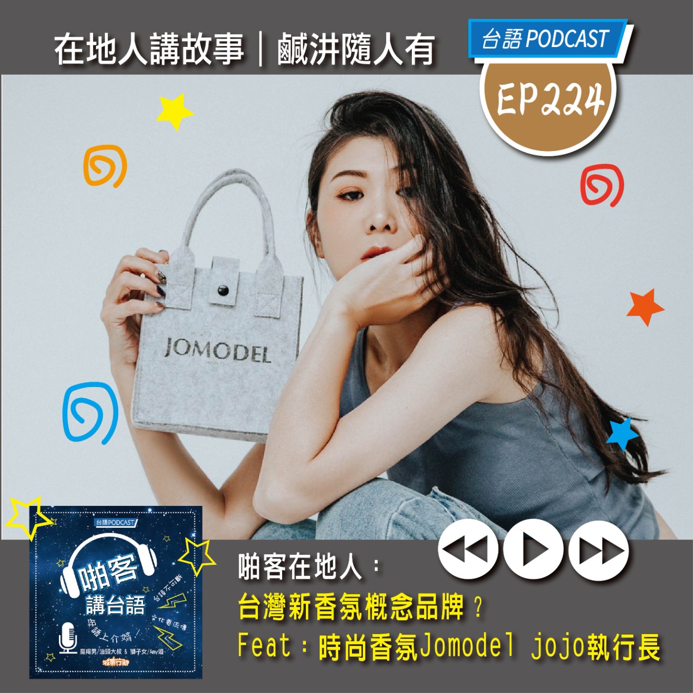 EP224 啪客在地人: 台灣新香氛概念品牌 Feat：時尚香氛Jomodel jojo執行長 episode artwork