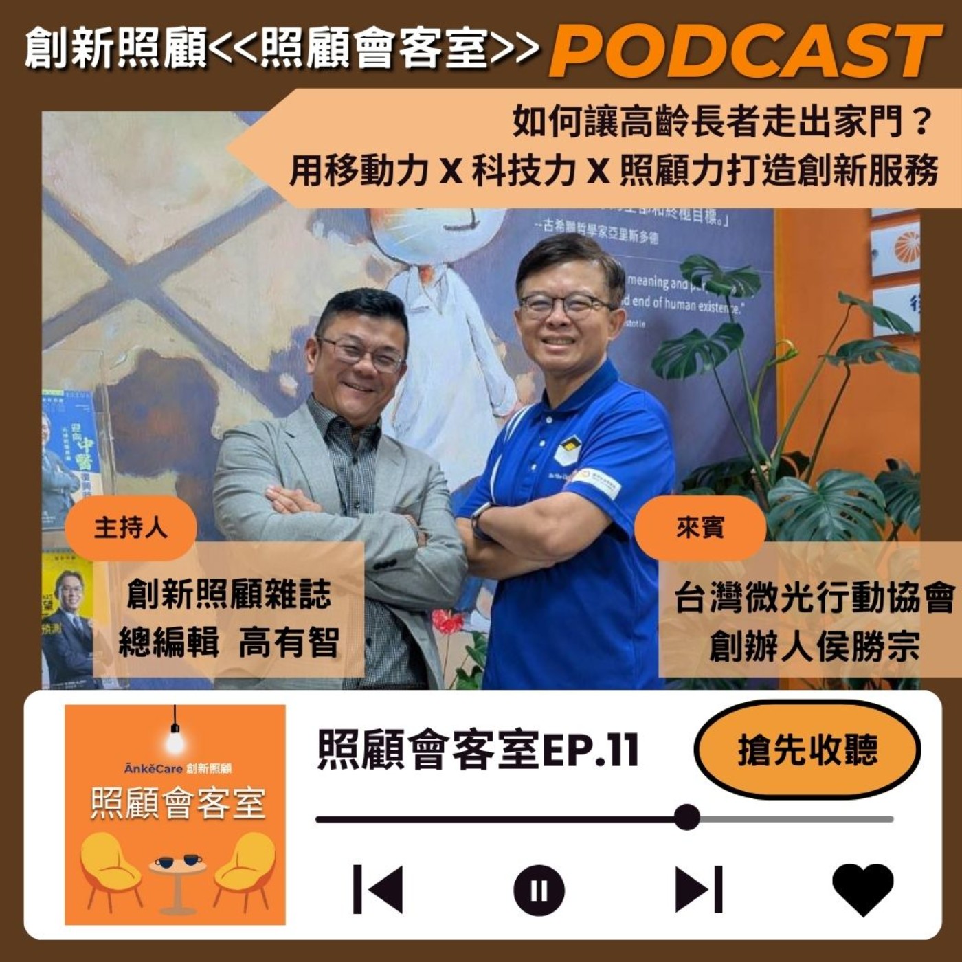 EP11｜如何讓高齡長者走出家門？用移動力 X 科技力 X 照顧力打造創新服務 ft. 微光行動協會創辦人侯勝宗 episode artwork