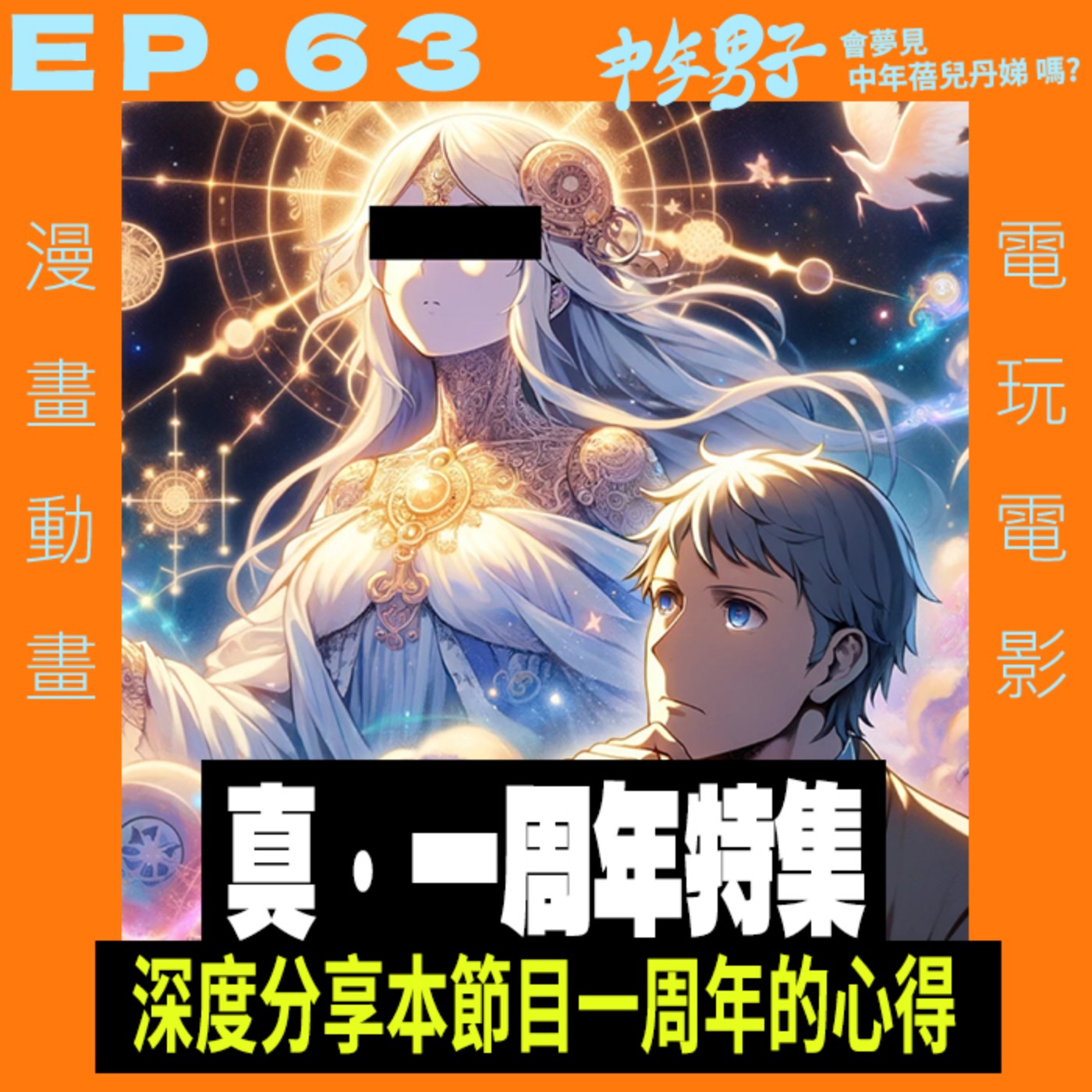 中年男子會夢見中年蓓兒丹娣嗎?