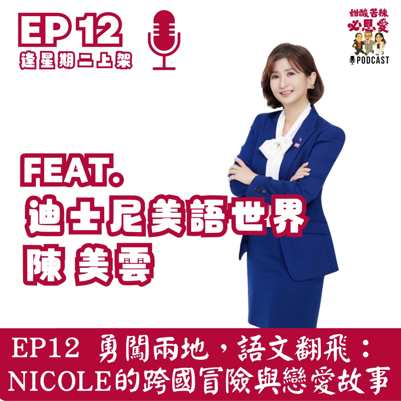 EP12「勇闖兩地，語文翻飛：Nicole的跨國冒險與戀愛故事！」 episode artwork