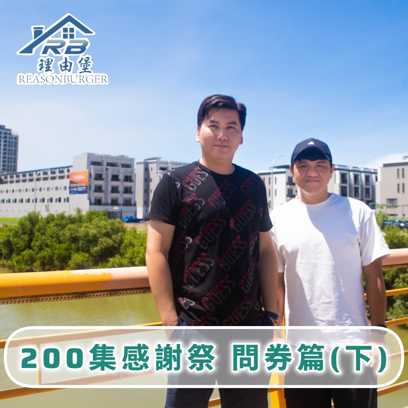 EP201 | 理由堡100問！你是什麼原因開始買房？特別企劃！200集感謝祭！(下) episode artwork