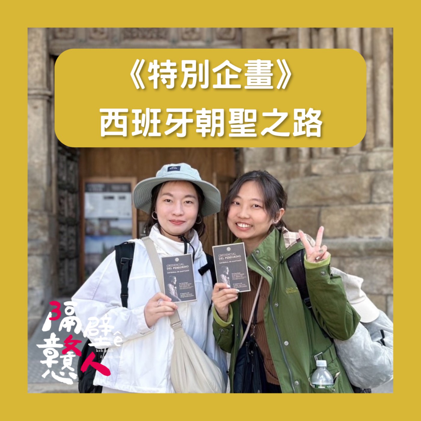 EP20：《特別企畫》朝聖之路上的開心與體悟