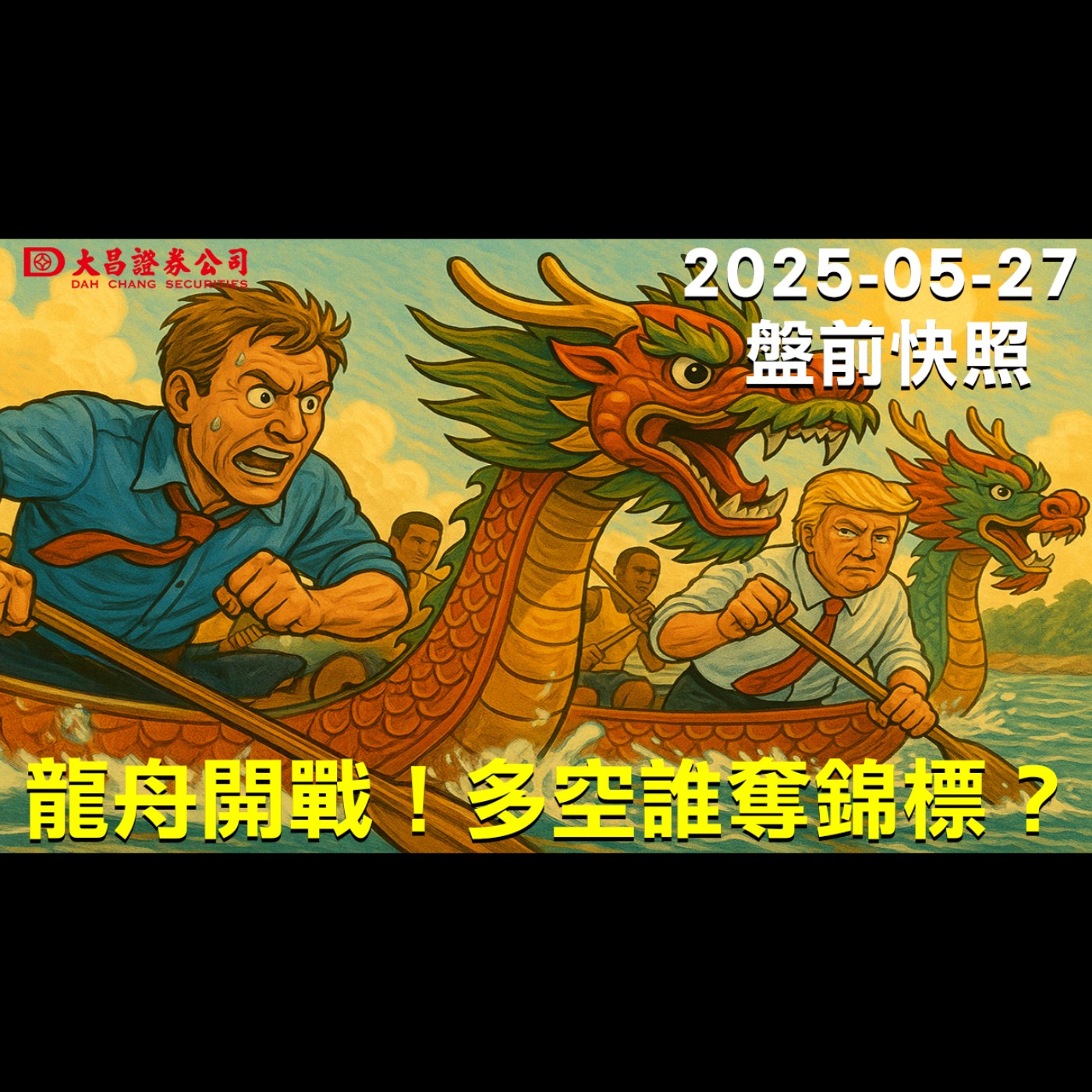 【大昌證券】2025年5月27日盤前快照:龍舟開戰！多空誰奪錦標？ episode artwork
