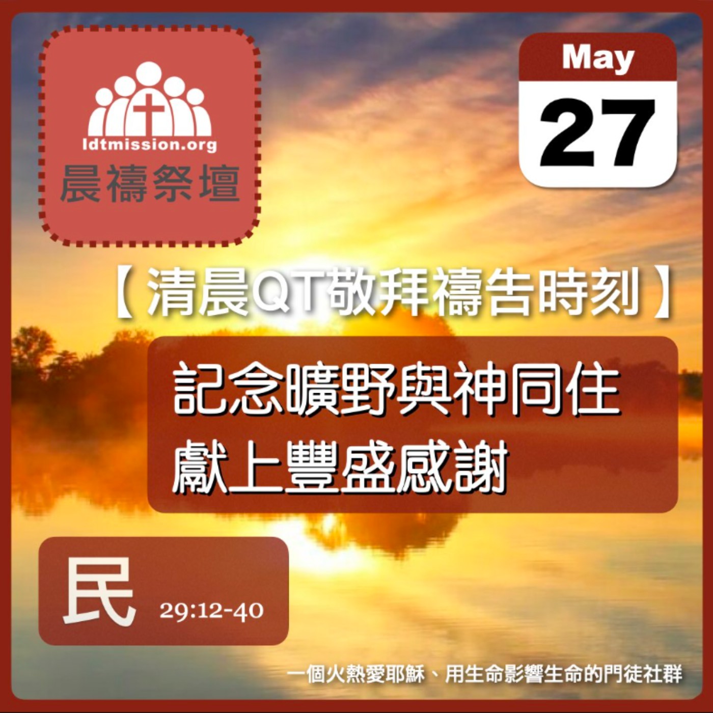 2025-05-27【清晨 QT 敬拜禱告時刻】記念曠野與神同住獻上豐盛感謝〔民數記EP66〕 episode artwork