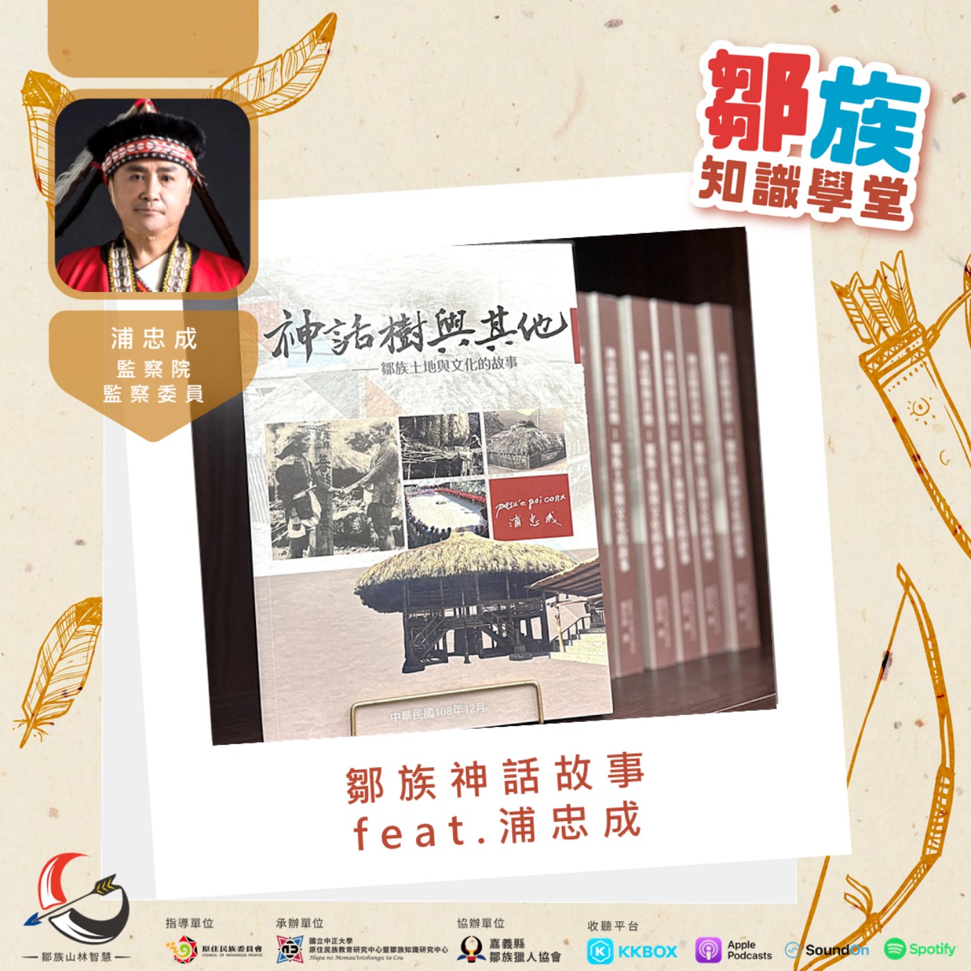 【鄒族知識學堂S2EP1】鄒族神話故事 feat.浦忠成 episode artwork