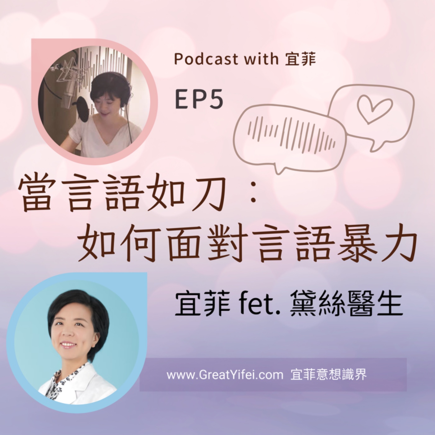當言語如刀：如何面對言語暴力與罷凌 episode artwork