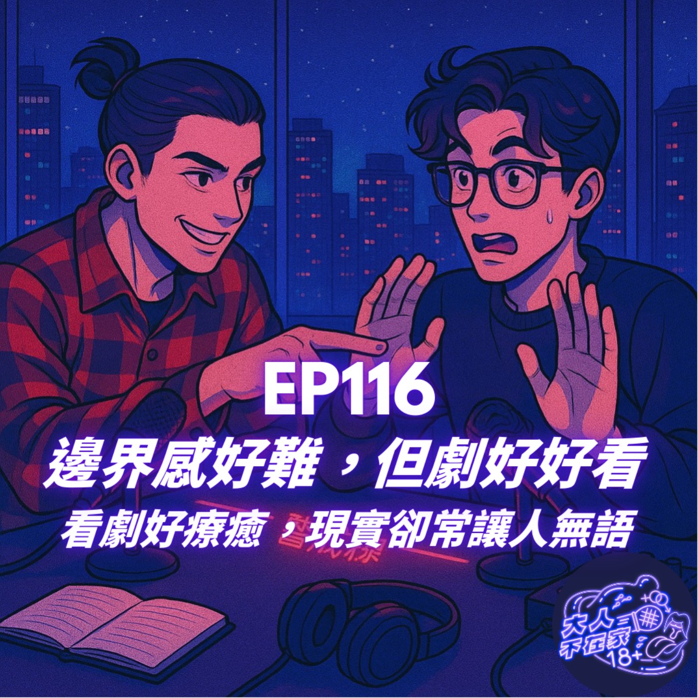 EP116.邊界感好難，但劇好好看