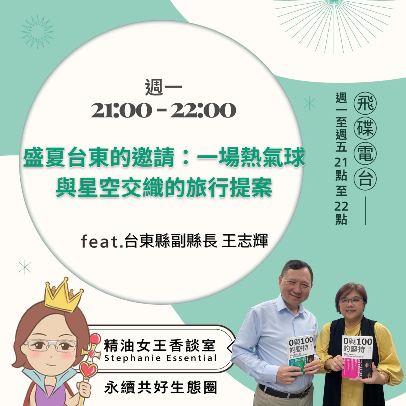 cover of episode 《精油女王香談室》2025.05.26 台東縣副縣長 王志輝