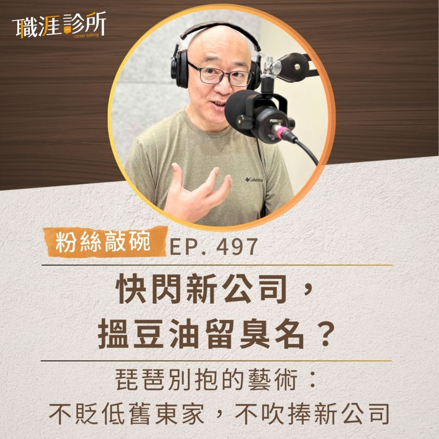 EP497【粉絲敲碗】快閃新公司，搵豆油留臭名？ 琵琶別抱的藝術：不貶低舊東家，不吹捧新公司 episode artwork
