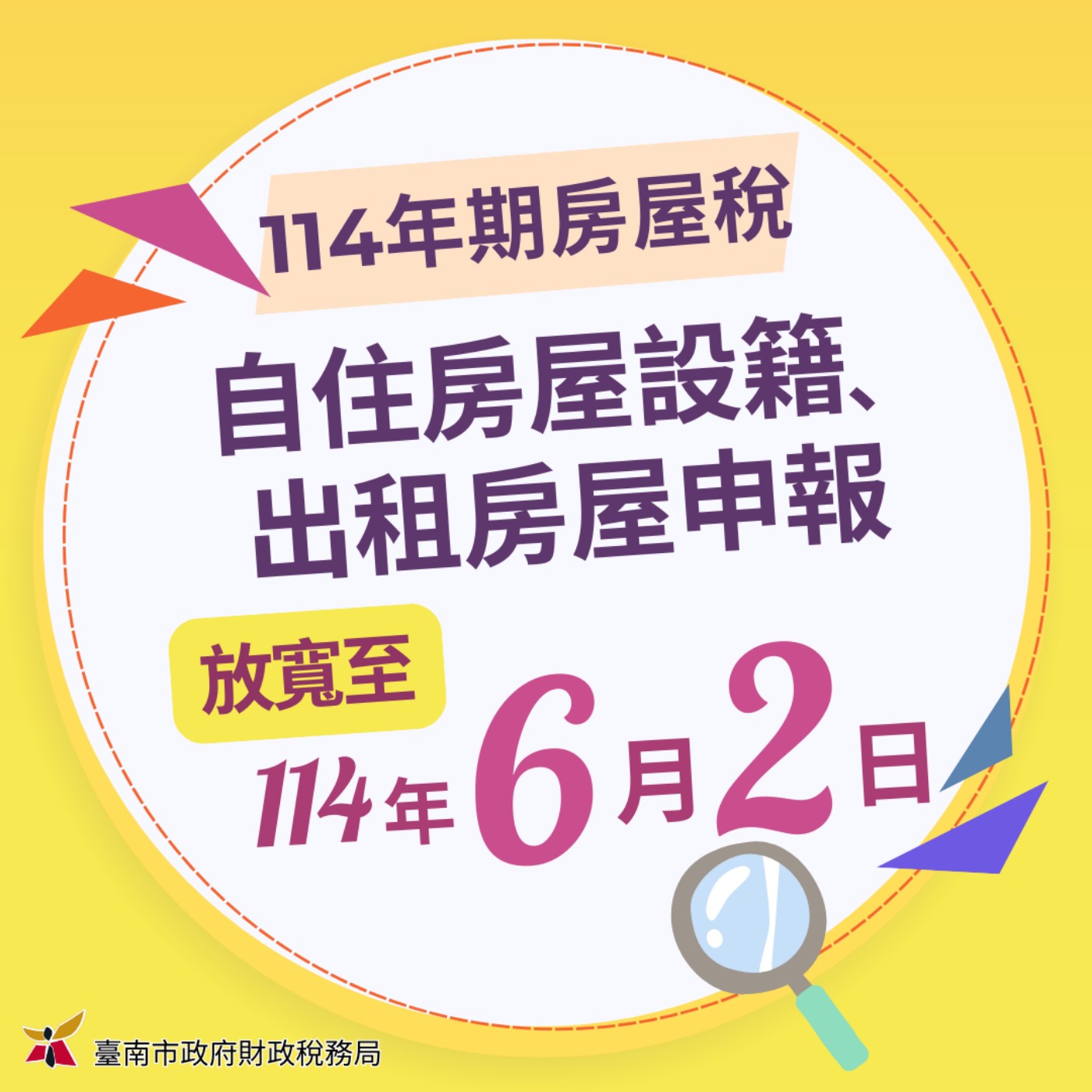114年期房屋稅自住房屋設籍、出租房屋申報6月2日前還來得及喔！