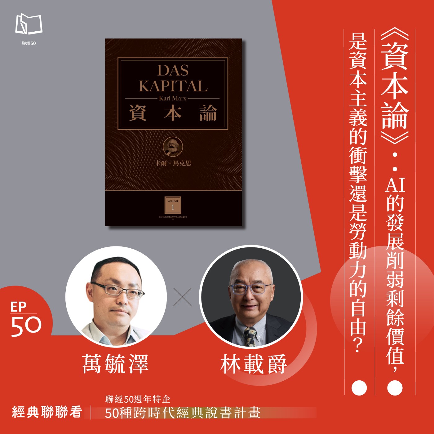 【經典聯聯看 EP50】50 種經典說書｜《資本論》：AI的發展削弱剩餘價值，是資本主義的衝擊還是勞動力的自由？