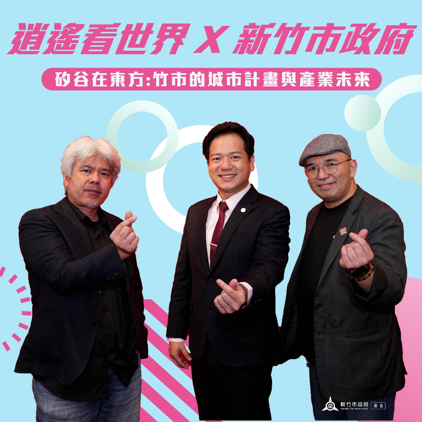 cover of episode 【逍遙看世界特輯】矽谷在東方：竹市的城市計畫與產業未來