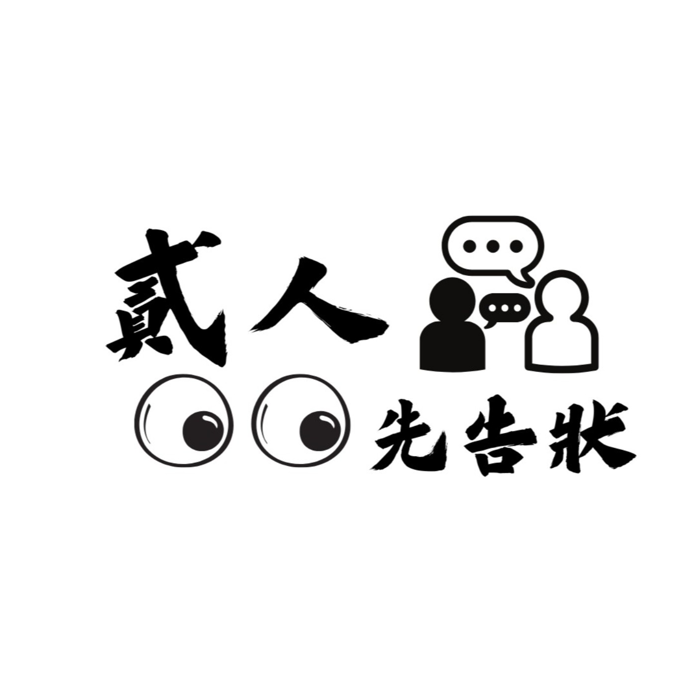 貳人先告狀