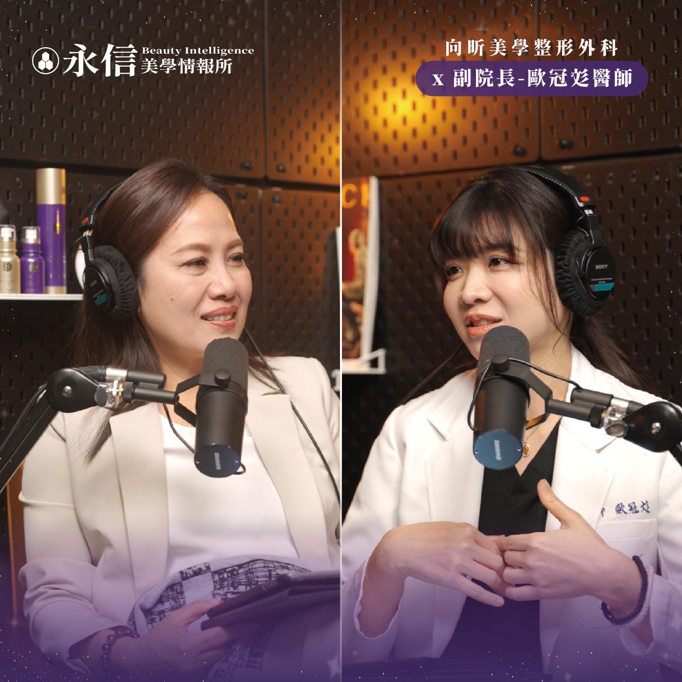 亞洲女性私密處本來就會黑、皺，追求美也別忘記尊重身體平衡！｜S1 EP.4 ft. 向昕美學整形外科 副院長-歐冠彣醫師 episode artwork