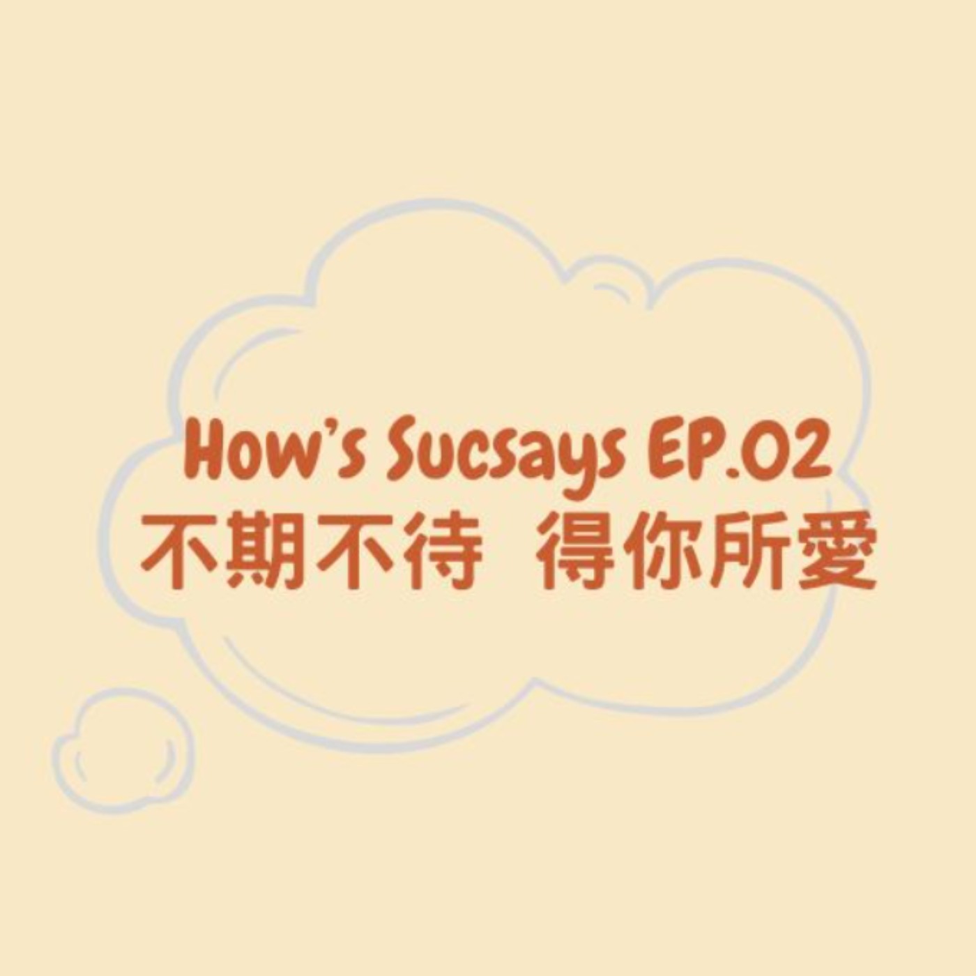 How's Sucsays EP.02 不期不待 得你所愛