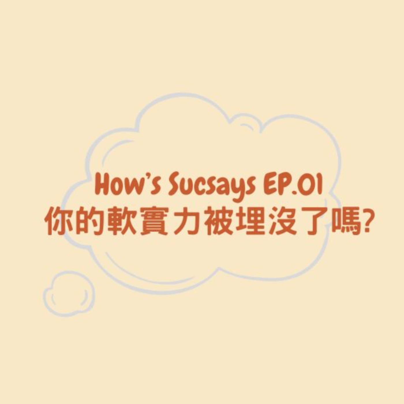 How's Sucsays EP.01 你的軟實力被埋沒了嗎?