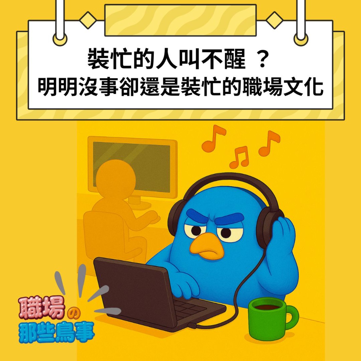 裝忙的人叫不醒 ？明明沒事卻還是裝忙的職場文化｜EP7 職場的那些鳥事｜鳥事一堆