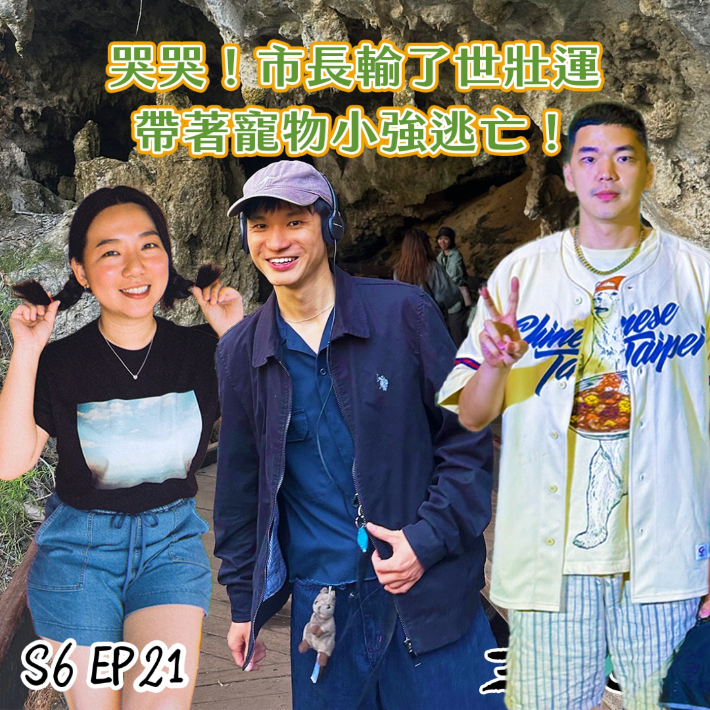 cover of episode S6怪新聞#21｜哭哭！市長輸了世壯運，帶著寵物小強逃亡！