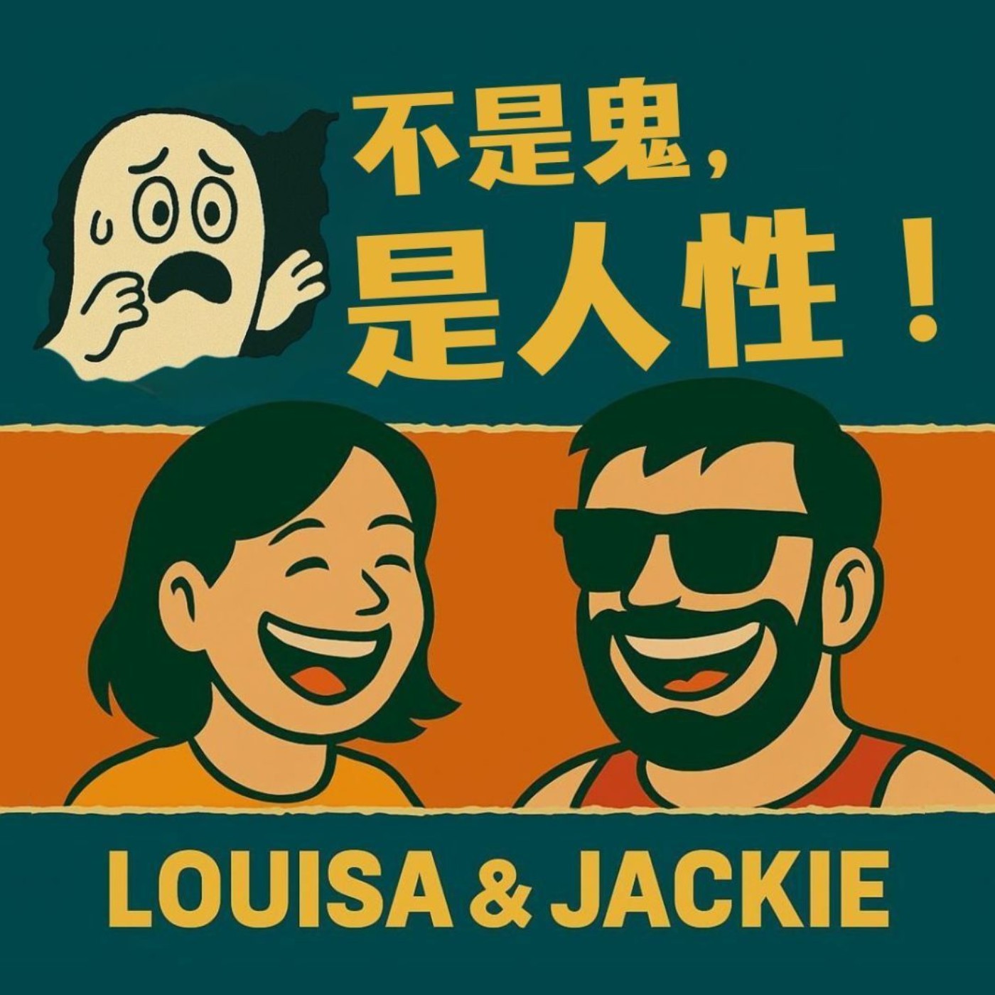 不是鬼，是人性！