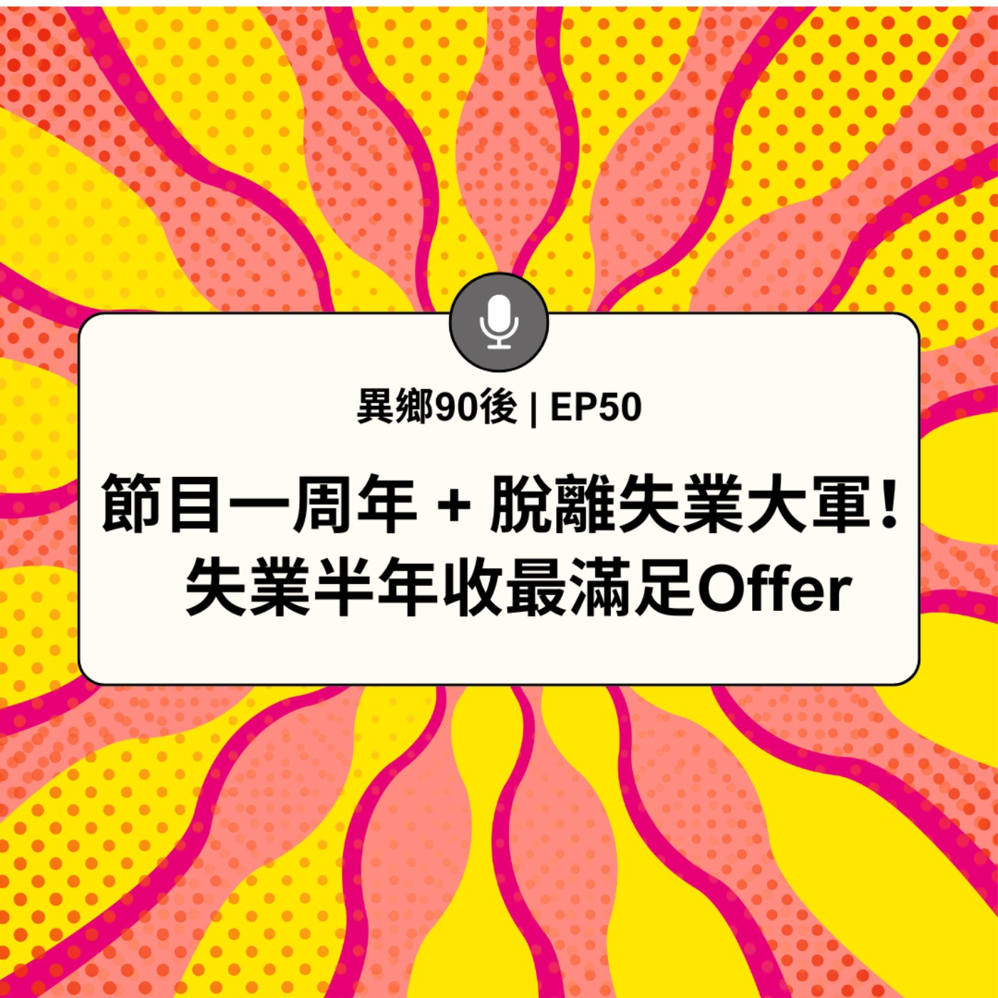 EP50 | 節目一周年 + 脫離失業大軍！ 失業半年收最滿足Offer | 廣東話podcast