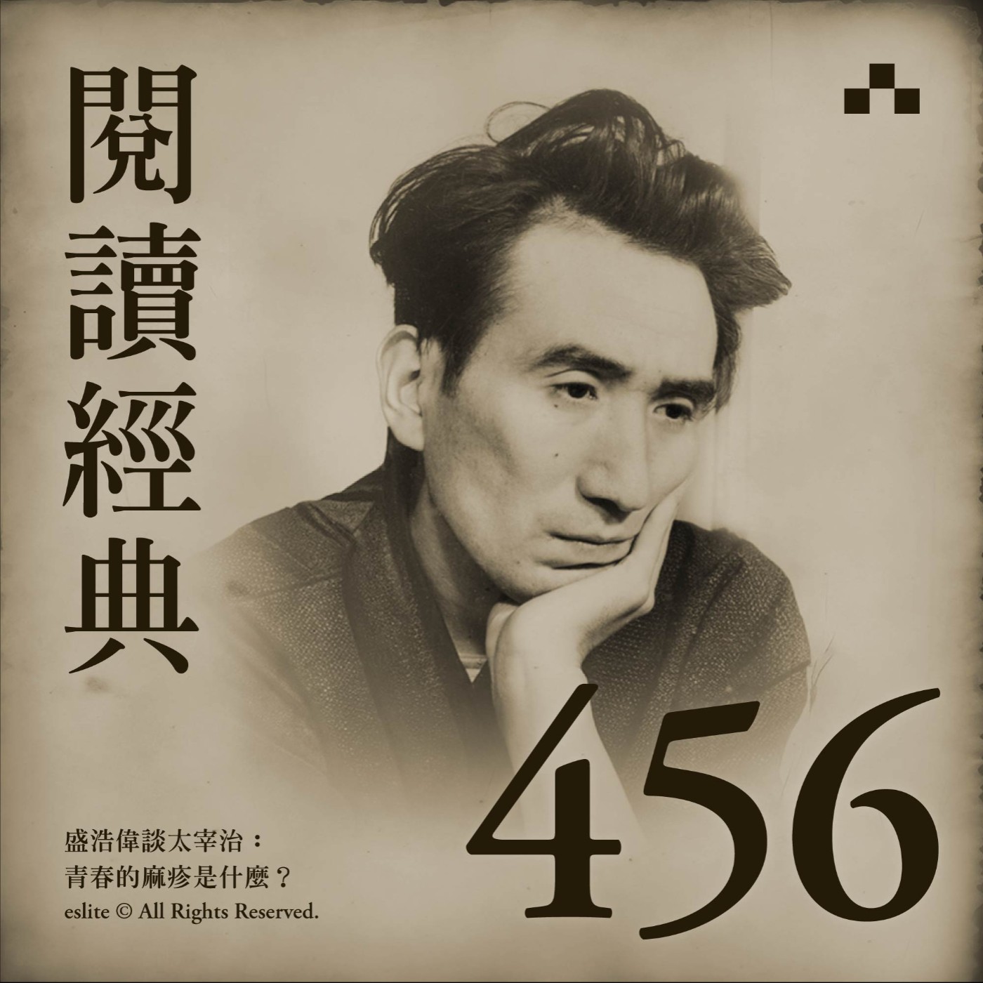 cover of episode EP456｜盛浩偉談太宰治：青春的麻疹是什麼？｜閱讀經典