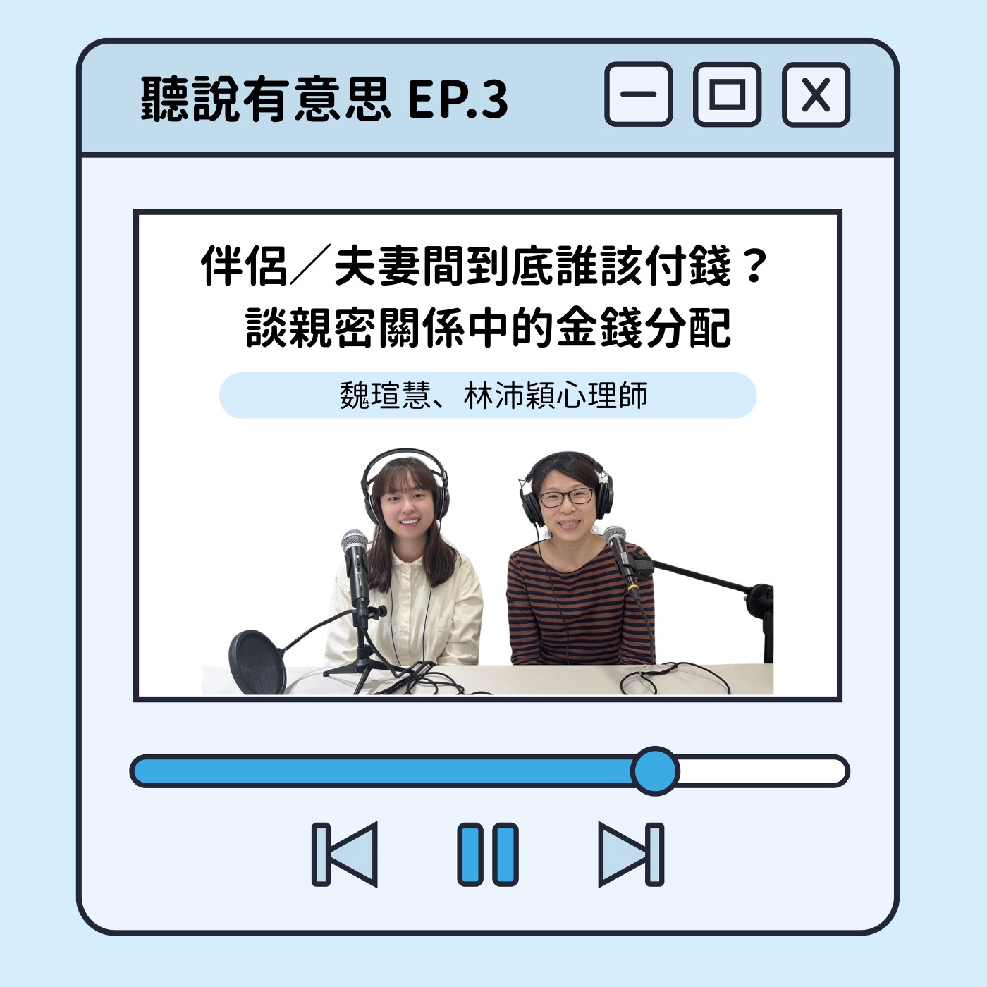 EP3｜伴侶／夫妻間到底誰該付錢？ 談親密關係中的金錢分配