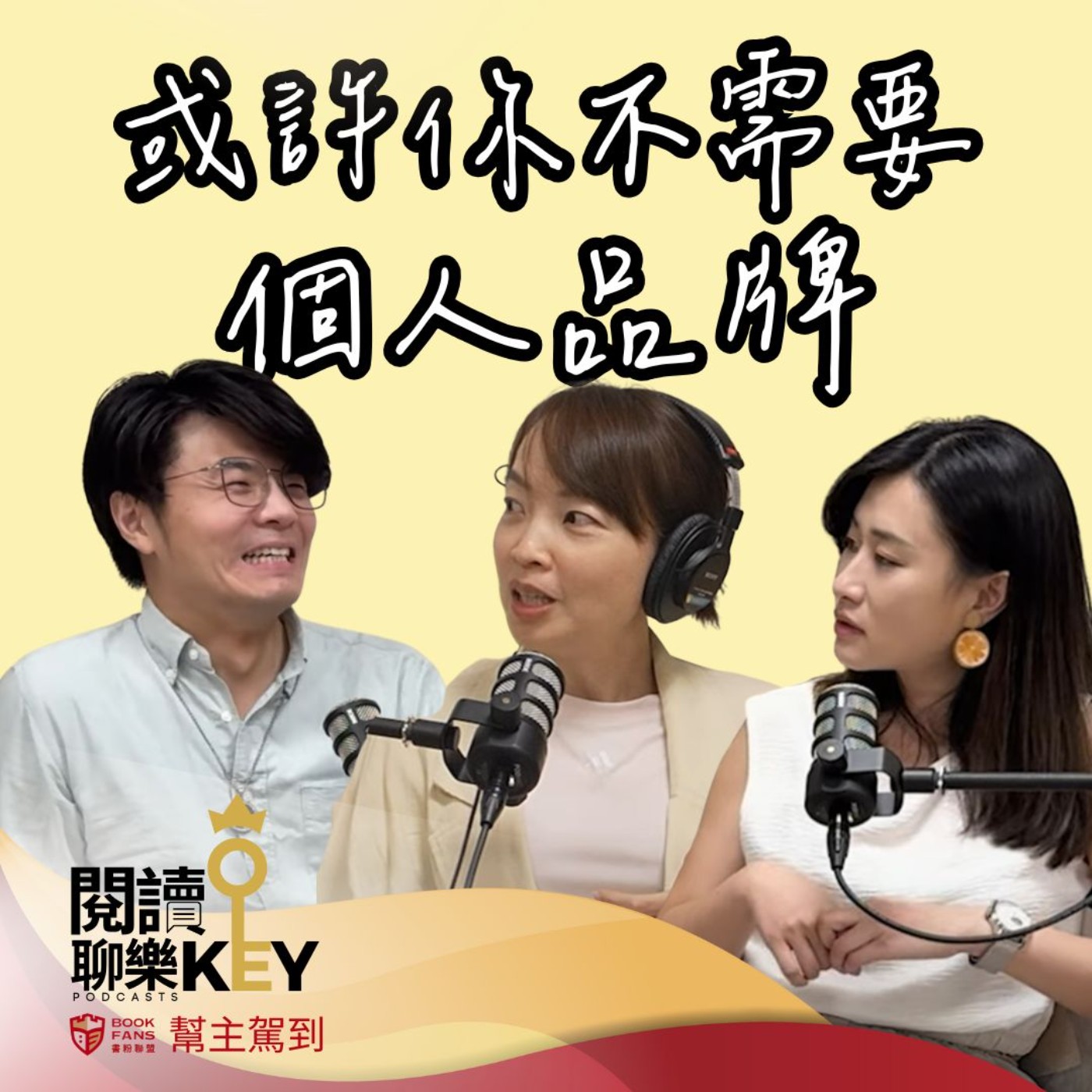 EP161 幫主駕到｜做回自己，做出非你不可的品牌力！打造個人IP的5大步驟。ft. Amy周育如（自媒體產發協會 前理事長、#書粉聯盟 幫主）