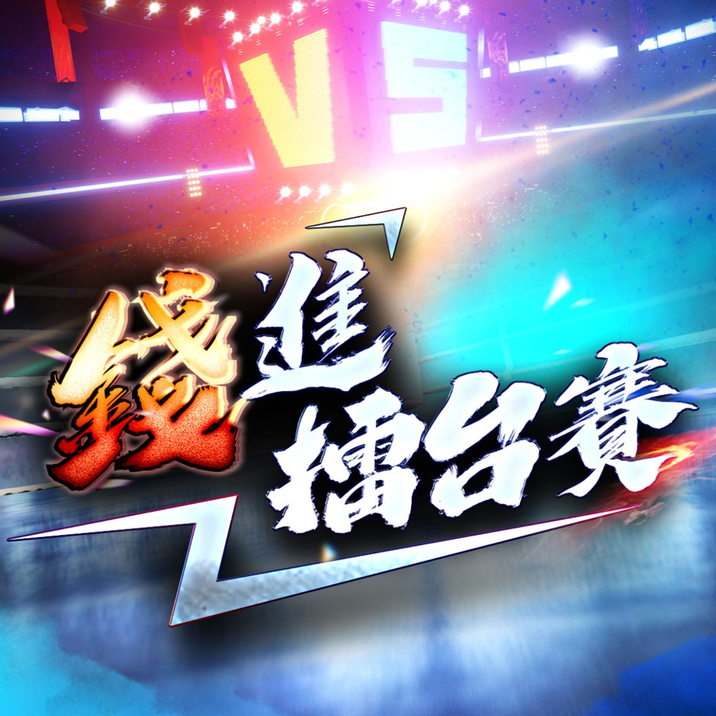 cover of episode 錢進擂台賽 EP61 | 鋼鐵擂台正式開打！黃仁勳欽點下個兆元產業 台廠機器人誰最受會？| #李岳洋、#賴昇楷