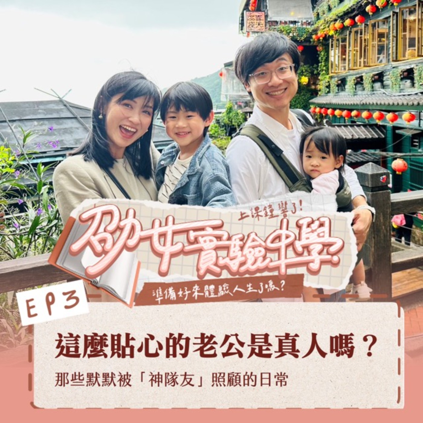 EP3｜這麼貼心的老公是真人嗎？那些默默被「神隊友」照顧的日常 episode artwork