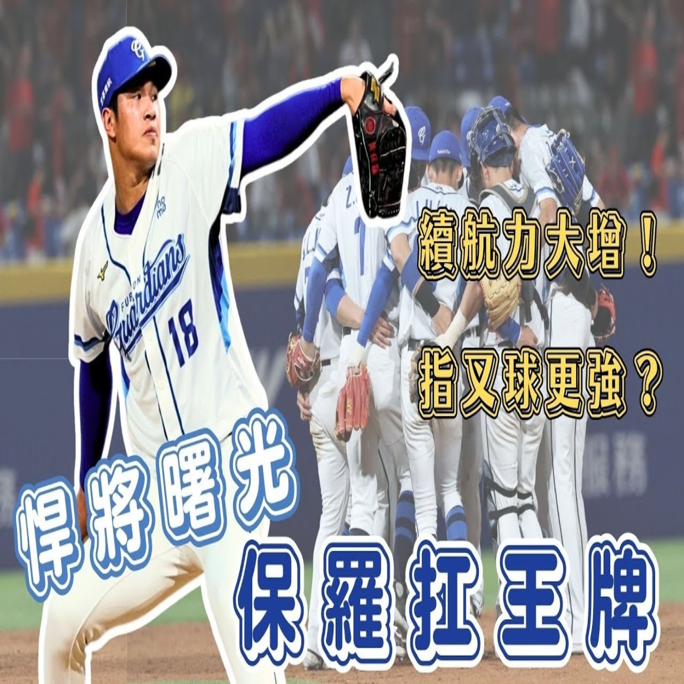 【體壇聊天室】EP.38 富邦大物逐漸兌現天賦！黃保羅指叉球威力更強 輔助球種是關鍵？正式接班王牌？未來是否有機會旅外？ episode artwork