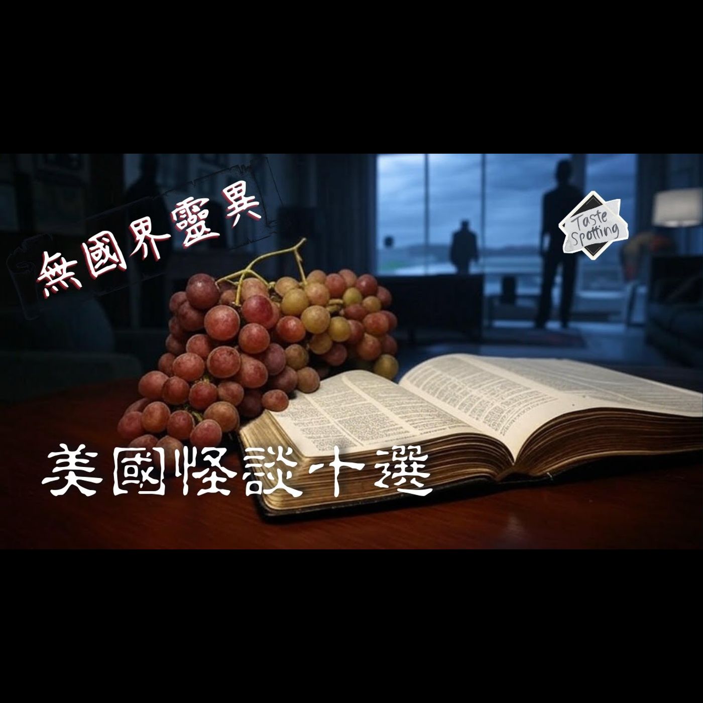 【講鬼故】【無國界靈異】Ep 63 |美國怪談精選 | K提十選