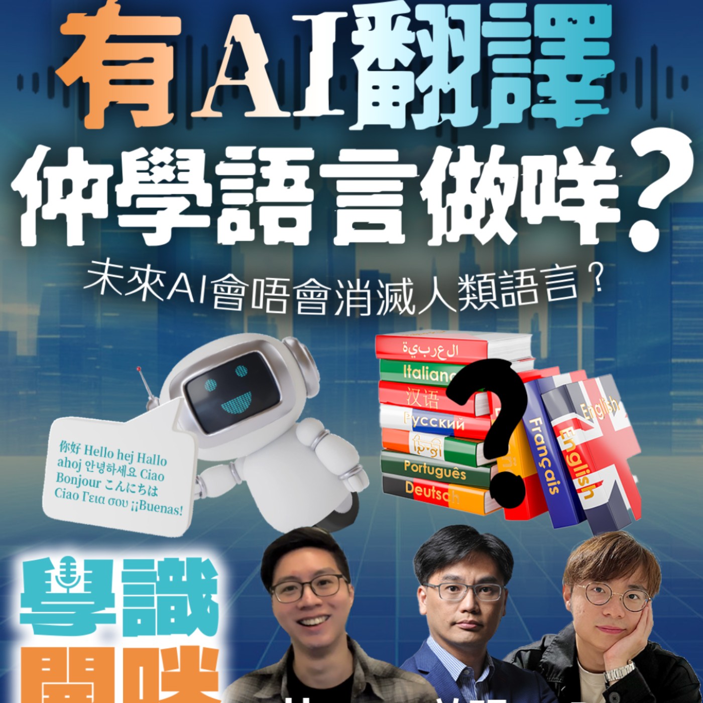 EP11｜有AI翻譯，仲學語言嚟做咩？未來AI會唔會消滅人類語言？ episode artwork