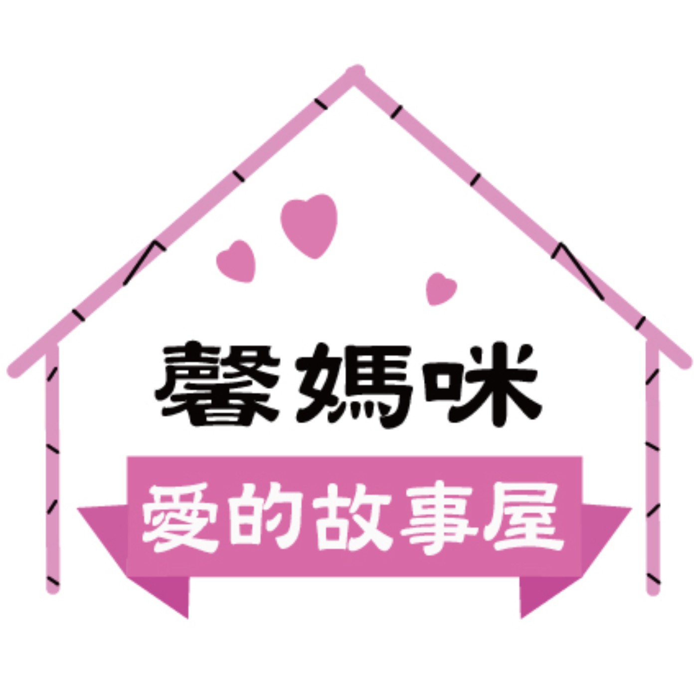 馨媽咪愛的故事屋