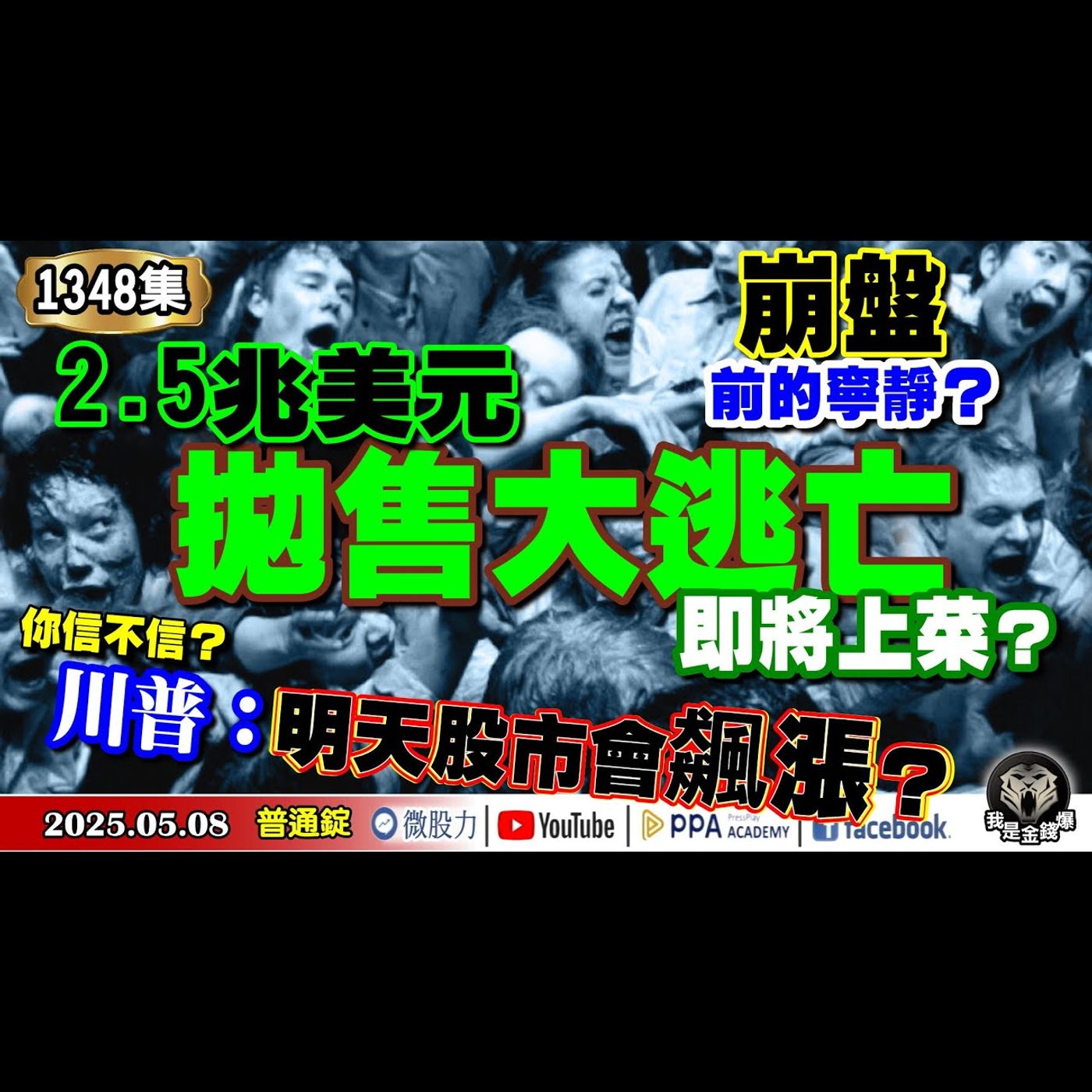 崩盤前的寧靜？2.5兆美元拋售大逃亡即將上菜？川普：明天股市會飆漲？你信不信？《我是金錢爆》普通錠 2025.0508 #曾煥文 #財經V怪客(馮泉富) #黃啟乙(拋售潮|降息循環|港股|陸股) episode artwork