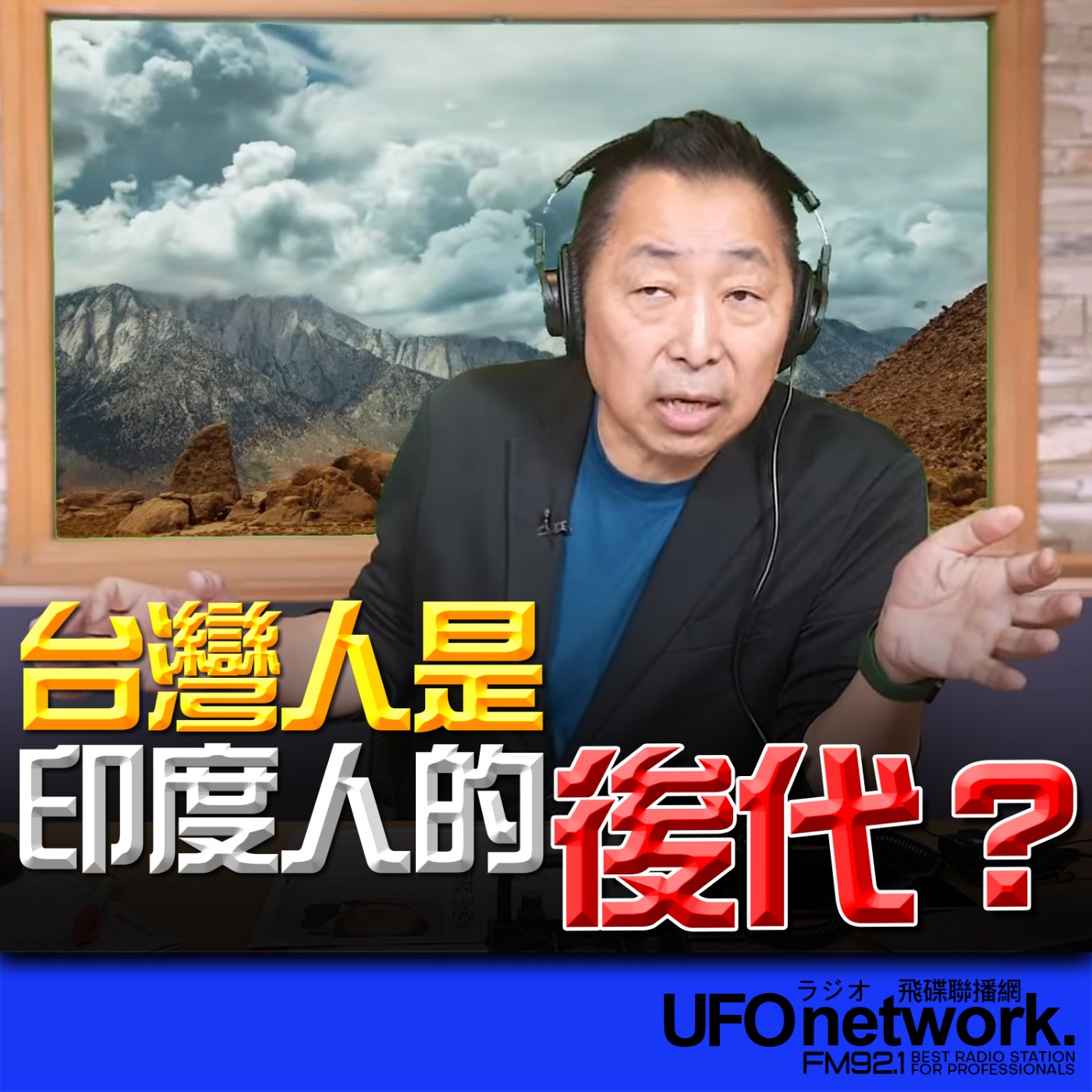 cover of episode 《飛碟早餐 唐湘龍時間》2025.05.27 台灣人是印度人的後代？