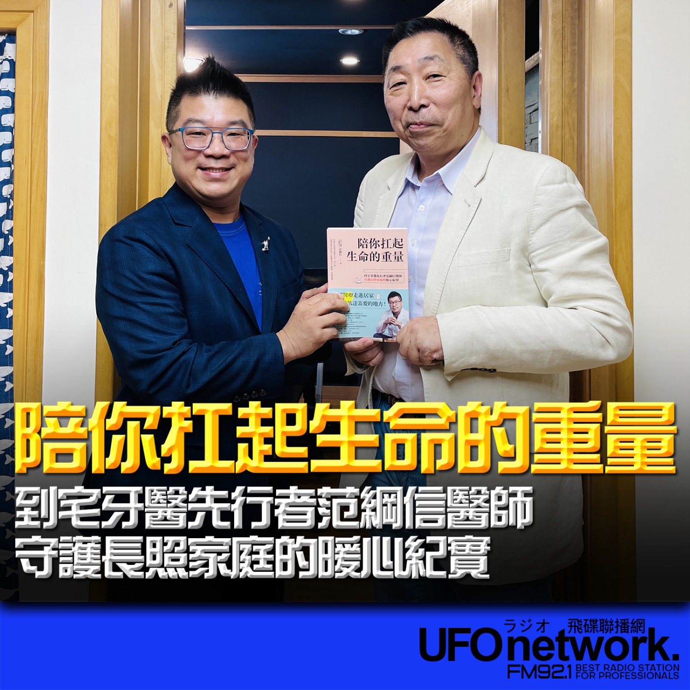 cover of episode 《飛碟早餐 唐湘龍時間》2025.05.27 恩主公醫院牙醫部主任｜范綱信《陪你扛起生命的重量：到宅牙醫先行者范綱信醫師守護長照家庭的暖心紀實》