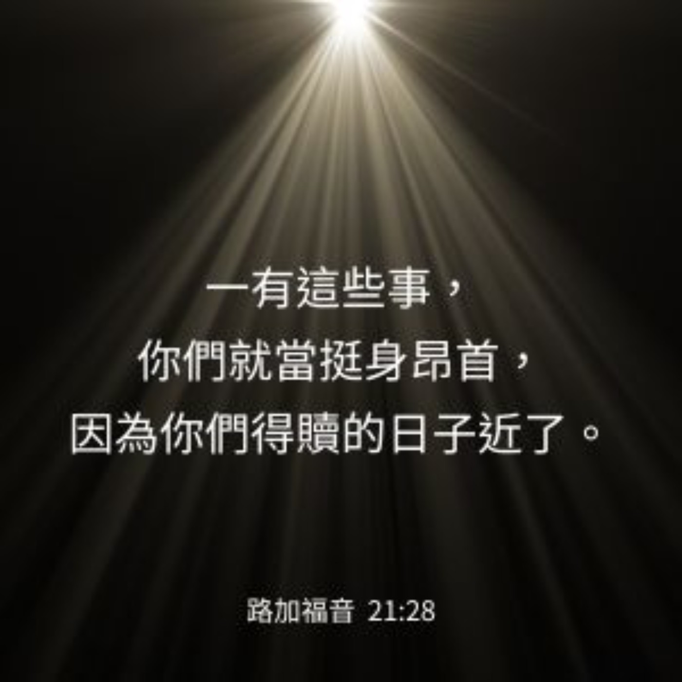 路加福音 21:20-28 episode artwork
