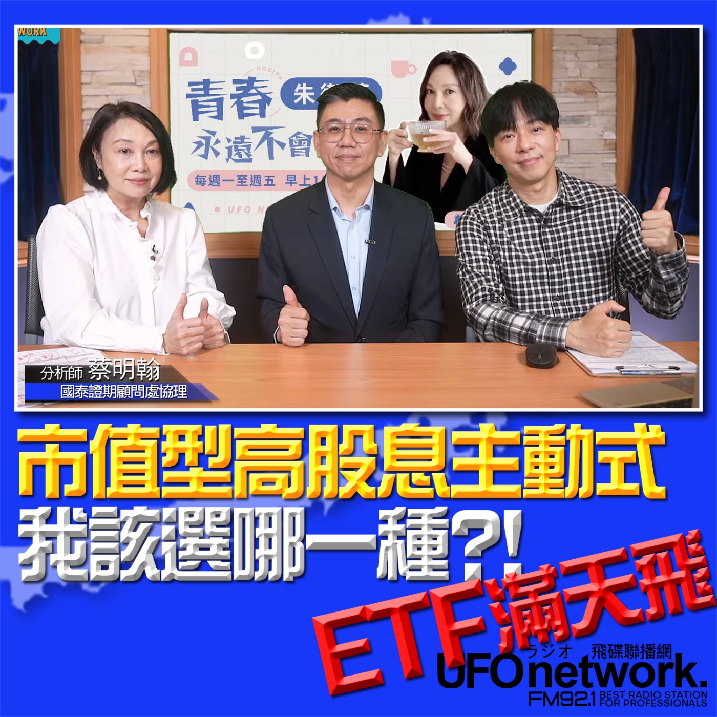 cover of episode 《青春永遠不會老》 朱衛茵、西恩 主持 2025.05.27 ETF滿天飛，市值型高股息主動式我該選哪一種？！