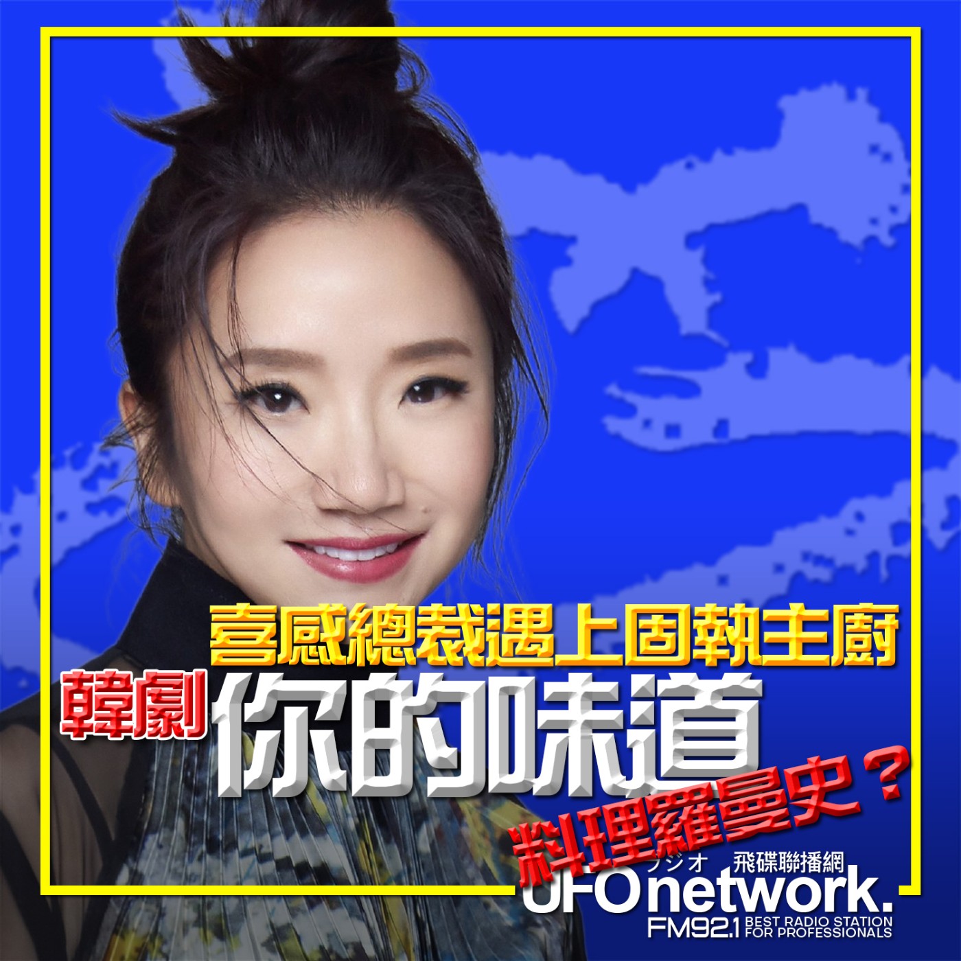 cover of episode 《陶色新聞》陶晶瑩 主持 2025.05.27. 料理羅曼史？韓劇「你的味道」喜感總裁遇上固執主廚！feat.艾莉、史丹利